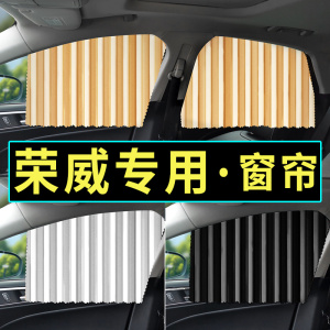 适用荣威RX5/i6/RX8/RX3/550/360/W5/iMAX8/e950遮阳汽车窗帘防晒