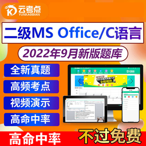 云考点软件激活码2022年计算机二级ms office题库C语言Python/c++