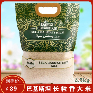 巴斯马蒂大米2.5kg 巴基斯坦进口新米长粒香米 sela basmati rice