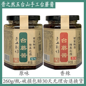 【晋之然】手工台蘑酱260g*3五台山特产原味香辣下饭拌面蘑菇包邮