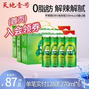 天地壹号苹果醋饮料整箱330ml*2箱共30罐天地一号果味碳酸饮品