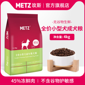 METZ/玫斯无谷物生鲜全价小型犬成年期犬粮通用型狗主粮4kg共8斤