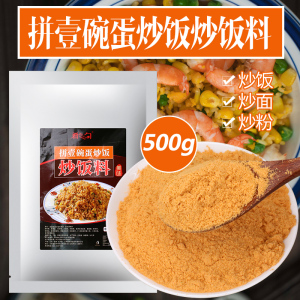 炒饭料拼壹碗蛋炒饭调料500g商用炒饭王美味炒面炒河粉菜开店专用