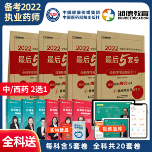 润德教育2022年执业药师考试模拟试卷及解析冲刺考前5套模拟卷 每科5套卷共20套 【中药】