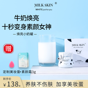 Milk Skin/奶肌牛奶素颜霜 多效保湿提亮遮瑕面霜淡裸妆护肤品女