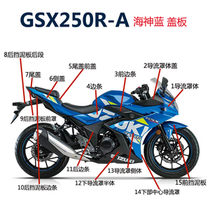 适摩托车GSX250R-A导流罩护板盖边条侧体挡泥板全车塑料配件原厂