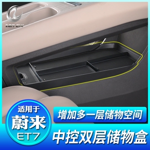 适用于蔚来ET7中控台下储物垫车载收纳置物盒收纳内饰改装饰配件