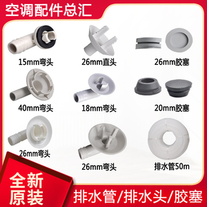 适用格力空调配件 外机排水头 冷凝水 排水头 水管堵孔塞 胶塞