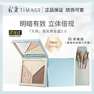 TIMAGE彩棠大师高光2.0修容盘阴影唐毅闪粉哑光三色一体盘鼻影提