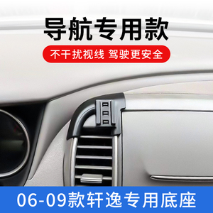 日产经典轩逸06-09款专用车载手机支架改装导航架无线充内饰配件