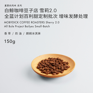 白鲸咖啡 雪莉2.0 全蓝计划百利甜定制批次 精品 手冲咖啡豆 150g