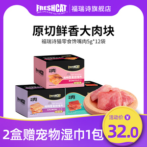 freshcat福瑞诗馋嘴肉整盒12袋成幼猫营养增肥鲜肉小鱼干猫咪零食