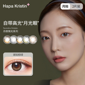 Hapa Kristin月夜微光2P清透彩色隐形眼镜韩国进口大直径月抛正品