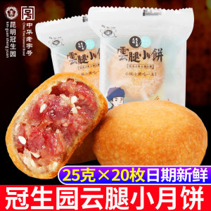 昆明冠生园云腿小月饼云南特产火腿月饼云腿酥皮月饼散装多口味