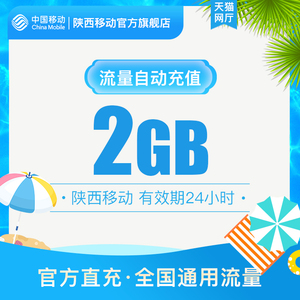 陕西移动用户专享流量直充2GB日包 24小时有效 不可提速全国通用