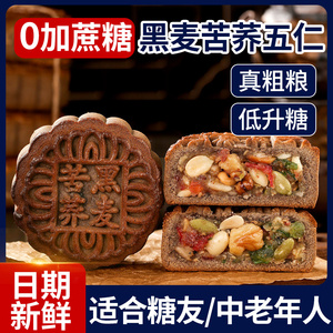 荞麦五仁月饼全粗粮纯老式木糖醇低无糖精糖尿饼病老人专用旗舰店