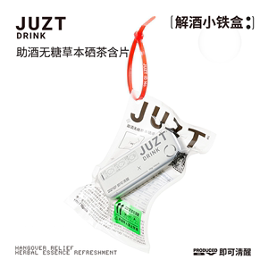 JUZT DRINK 小铁盒 无糖草本硒茶解酒糖助酒 宿醉克星 10粒分享装