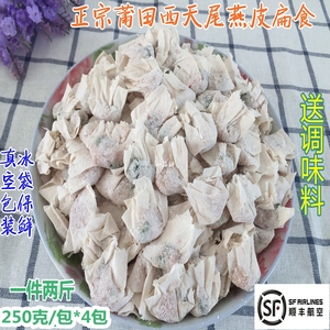 福建莆田特产正宗西天尾燕皮扁食扁肉云吞混沌肉燕2斤顺丰包邮