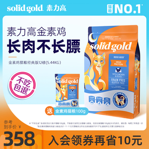 SolidGold金素猫粮幼猫进口金装素力高成猫高蛋白鸡肉5.44/6.8kg