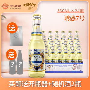 诱惑啤酒7号8号9/3号tempt西打酒精酿果味接骨木24瓶整箱进口七号