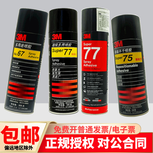 3M67/77喷胶超多用途低雾型75不干胶广告相框美版77/90耐高温胶水