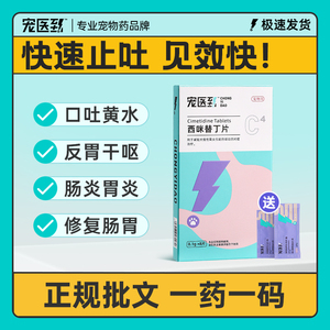 宠医到猫咪呕吐药狗狗吐黄水白沫止吐药宠物西咪替丁片护胃干呕