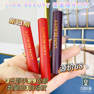 9.9到手3只！源价89~ LION BEAUTY亮安细管哑光雾面口红唇膏平替