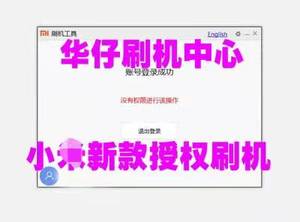 适用于小米新款9008深度刷机权限 强刷机 救砖 授权MiFlash授权