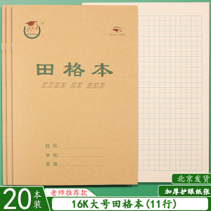 大田格本 田字格本 16开中小学生练字本批发 16K拼音汉字本作业本