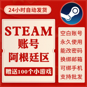 自动发货 A区阿根廷区steam小号 全新账号 空号注册 阿根廷Steam