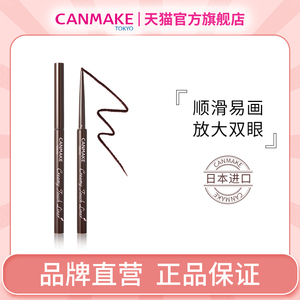 CANMAKE/井田日本眼线胶笔不晕染防水棕色极细砍妹正品官方旗舰店