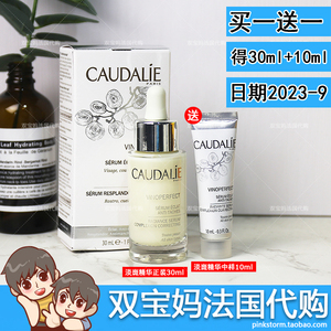 法国caudalie欧缇丽葡萄籽臻美焕白淡斑精华液30ML日期2023年9月