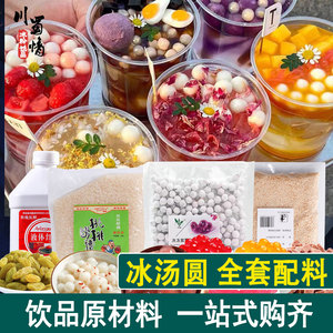 重庆网红冰汤圆配料商用材料摆摊全套小料红糖碎冰机碗杯配方技术