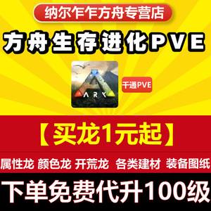 steam方舟生存进化PVE/PVP买龙卖龙官服解锁泰克飞升BOSS部落恐龙