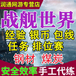 战舰世界代练打肝银币经验10级包线R1排位赛军团每日任务钢材煤炭