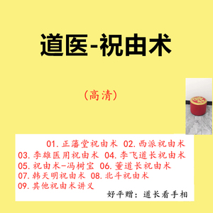 道医祝由术视频教程大全北斗能量祝由科祝由学研究中医自学课程