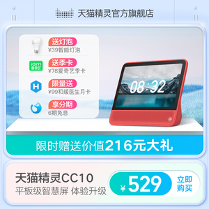 【限时赠价值216元大礼】天猫精灵CC10智能蓝牙音箱带监控家用