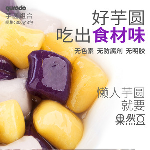 果然豆大芋圆组合芋圆甜品小吃紫薯地瓜芋头三种口味900g