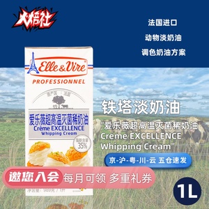 铁塔淡奶油1L法国爱乐薇家用动物稀奶油私房蛋糕抹面裱花烘焙原料