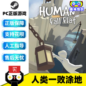 PC中文 人类一败涂地 Steam正版游戏 Human: Fall Flat  国区全球