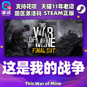 PC中文正版 Steam 这是我的战争 This War of Mine 国区CDKey激活码 标准版豪华版