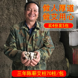 湖北蕲春艾柱手工艾条家用三年陈正品纯艾艾灸70粒装靳春艾叶