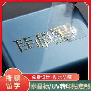 烫金礼盒标广告商标UV转印贴定制金属分离贴纸镂空字标签logo定做