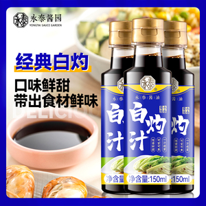 永泰白灼汁150ml*3海鲜白灼清蒸鱼白灼菜心蔬菜葱油凉拌调味汁