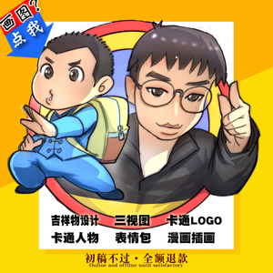 照片临摹图像吉祥物三视图设计插画海报卡通LOGO头像图标四格漫画