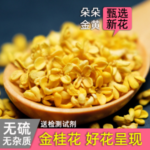 桂林金桂桂花特级烘焙冻干桂花茶桂花干食用干花泡茶无硫广西特产