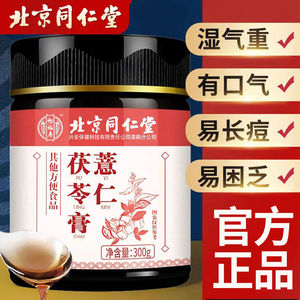 同仁堂薏仁茯苓膏薏米膏可搭伏湿膏养生祛湿养脾胃舌苔厚白口气重