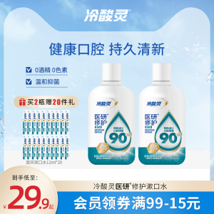 冷酸灵登康医研修护500ml漱口水组合装0酒精清新缓解口臭便携洁净