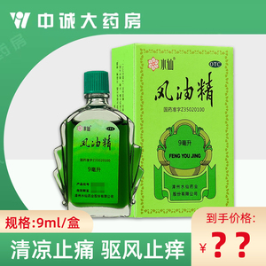 水仙牌风油精9ml风油精老牌子官方旗舰店包邮提神驱蚊叮咬大瓶