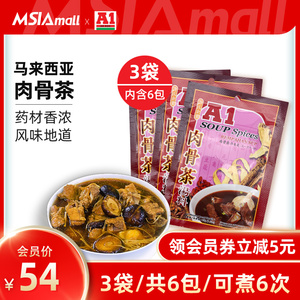 马来西亚特产A1肉骨茶汤料包35gX3袋汤包料煲汤料新加坡式排骨汤